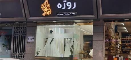 روژه لباس عروس